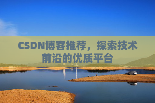 CSDN博客推荐，探索技术前沿的优质平台