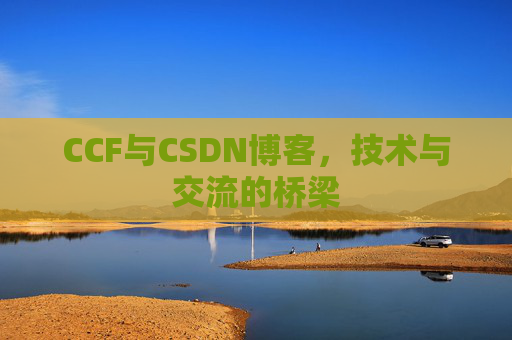 CCF与CSDN博客，技术与交流的桥梁